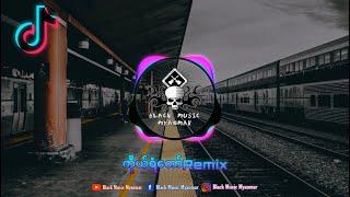 ရွှေရည်ဖြိုးမောင် - ကိုယ်ရံတော် Remix ( New TikTokok Hits Myanmar Song Remix  ) Black Music Myanmar