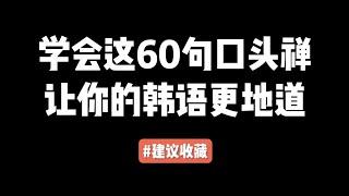 第38集 | 学会这60句口头禅，让你的韩语更地道，建议收藏