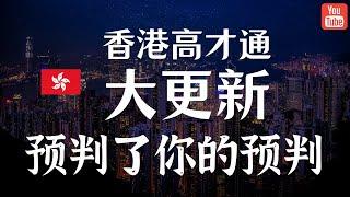 香港高才通申请/续签要求大更新，你做好准备了吗？