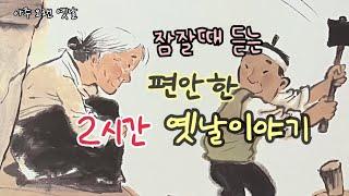 잠잘때 듣는 편안한 옛날이야기 10편/ 민담/고전/전래동화/잠자리동화/오디오북