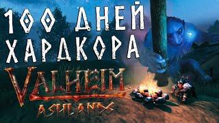 100 Дней ХАРДКОРА в Valheim