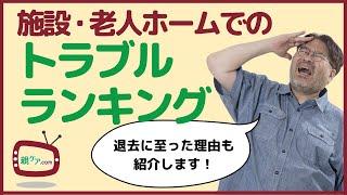 施設＆老人ホームで経験したトラブルランキング！ 退去の原因ワースト5もまとめて発表！