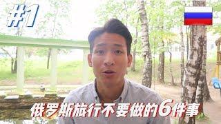 在俄罗斯不要做的6件事，旅行必看！｜俄罗斯世界杯旅行专题