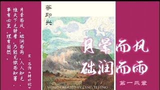 月晕而风 础润而雨（第一乐章）｜筝即兴 Zheng筝 （古筝 Guzheng) Improvisation