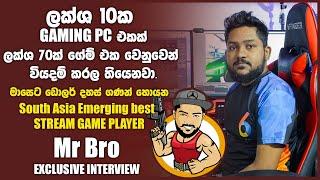 මාසෙට ඩොලර් දහස් ගණන් හොයන ලංකාවේ පළවෙනි STREAMING GAME PLAYER @MrBroLk  Gaming රහස්  