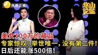 #鉴宝 #华山论鉴 美女100万的藏品，专家惊叹：举世唯一，没有第二件！日后还能涨500倍！