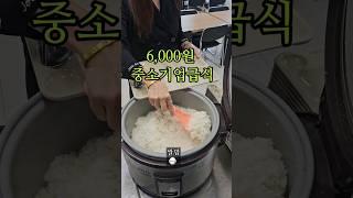 [100만뷰] 중소기업 6,000원 급식 #회사비용지급#구내식당#Korean Small Enterprise Meal Service