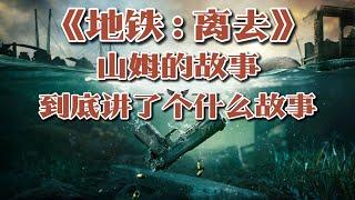 《地铁：离去》DLC“上校双雄”：美国大兵回家之路，再一次的善恶选择 | 游戏剧情 | 游戏解说