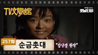 [TV문학관]  257화 순금촛대  | (1987/05/02)