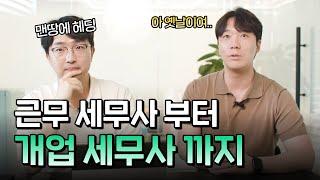 세무사 성장기, 지금 로뎀이 있기 까지의 여정