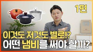 이것도 저것도 다 별로라고요?! 어떤 냄비를 써야 하는지 알려드립니다!