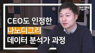 CEO도 인정한 나노디그리 데이터 분석가 과정 | 러닝스푼즈