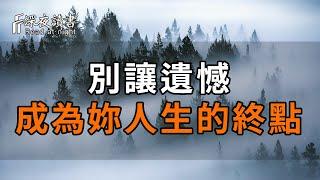 人生苦短，沒有什麼不可放下！弘一法師：別讓遺憾成為妳人生的終點！【深夜讀書】#佛禪 #中老年心語 #深夜讀書 #晚年生活 #情感