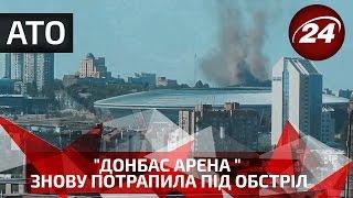 "Донбас Арена " знову потрапила під обстріл