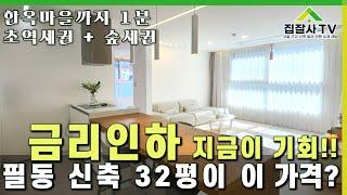 서울 중심 중구 필동 32평 이 가격? #신축빌라분양 #중구빌라 #필동빌라 #집잘사티비 #중구 #고급빌라 #중구가성비빌라 #필동가성비빌라
