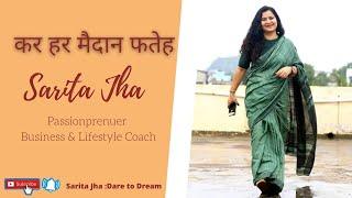 कर हर मैदान फतेह | Now or Never |  Passionprenuer ,  Business Coach Sarita Jha