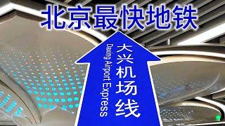 体验北京最快地铁，乘坐大兴机场线去北京大兴国际机场，比高铁还快｜Experience the fastest subway in Beijing｜體驗北京最快捷運