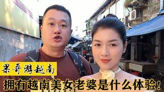 果哥游越南：越南物价到底有多低，网友：能找到同款美女老婆吗？