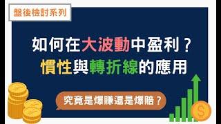 【盤後檢討】如何在大波動中盈利？慣性與阻力區的應用 - 0808小那範例