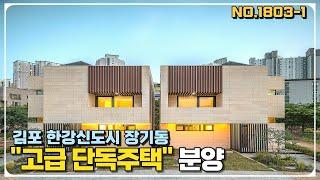 [김포 장기동 단독주택] 장기동 전원주택 단지내 위치한 고급 단독주택입니다.친환경 자재와 철근콘크리트로 튼튼하게 시공된 실면적 55평의 예쁜 단독주택~ 지금바로 만나보세요!