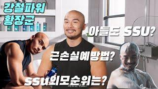 [강철부대 황장군] 황충원이 생각하는 SSU팀 외모순위는? _운동 전 꼭 챙기는 것은?