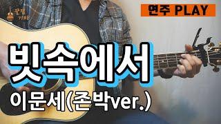 [꿀쉬움곡]빗속에서 -이문세(존박VER) [통기타 커버, 연주, 악보, 강좌, 강의I Acoustic Guitar Cover ]