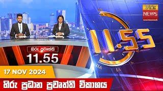 හිරු මධ්‍යාහ්න 11.55 ප්‍රධාන ප්‍රවෘත්ති ප්‍රකාශය - Hiru TV NEWS 11:55AM LIVE | 2024-11-17