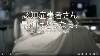 認知症患者さん・最期はどうなる〜認知症専門医・長谷川嘉哉