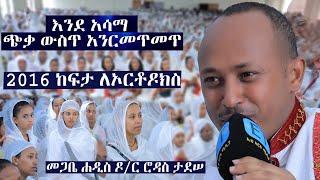 ማዕዶት ለኢትዮጵያ ክፍል 1 : እንደ አሳማ ጭቃ ውስጥ እንረመጥመጥ.....ከፍታ ለኦርቶዶክስ......መጋቤ ሐዲስ ዶ/ር ሮዳስ ታደሠ