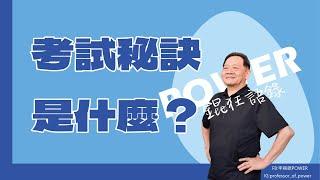 POWER錕狂語錄》考試秘訣是什麼？