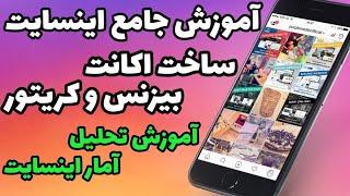 آموزش جامع اینسایت اینستاگرام | ساخت بیزینس اکانت_اکانت کریتور | آموزش تحلیل آمار اینستاگرام