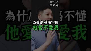 為什麼會搞不懂，他愛不愛我？ #醫美大叔的萬語錄