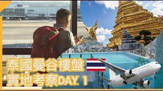 泰國曼谷－實地考察日。1 #Bangkok  #Thailand  #實地考察 #買樓置業 #泰國 #曼谷