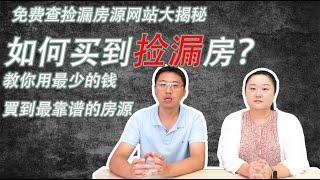 如何买到真正的捡漏房？免费查询网站大揭秘