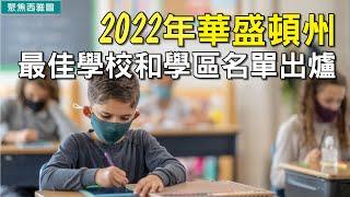 2022年華盛頓州最佳學校和學區名單出爐‍️保持身體健康 每天可能不需要走一萬步西雅圖將於15號開始恢復執行72小時停車規則【聚焦西雅圖】10/11/21