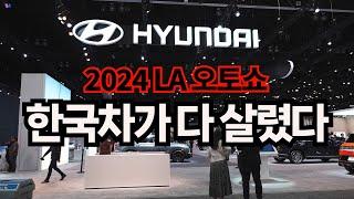 2024 LA 오토쇼, 한국차 없었으면 어쩔뻔 / LA Auto Show 2024