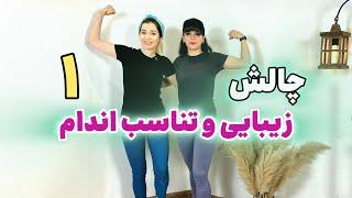 چالش ۴۰ روزه تناسب اندام ||هفته ۱ || Sara4yoga