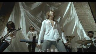 [avex官方] 信樂團 - 死了都要愛 (官方完整版MV)