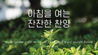 《𝐂𝐂𝐌 모음집》아침을 여는 잔잔한 찬양 12곡ㅣ호연하다