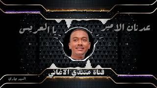 عدنان الامير // يا العريس
