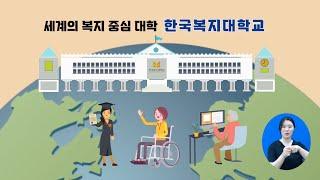 학점 먼저 받고 대학 입학하자! - 국립한국복지대 혁신지원사업(3유형) 우수사례 성과공유 UCC