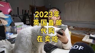 2023年，英国直邮代购在卖啥？