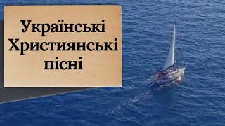 Християнські пісні українською мовою @ChristianSongsOcean