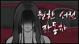 [구름툰 단편] 마주치면 안 되는 빨간 자동차