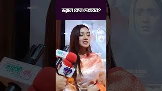 ভয়াল কেন দেখবেন? | Voyal | Aisha | ভয়াল | Reporter House