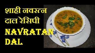 शाही नवरत्न दाल रेसिपी | Shaahi Navratan Dal Recipe