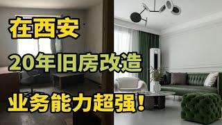 西安旧房改造丨你能想象到最破的房子长什么样？本期视频颠覆你的想象！