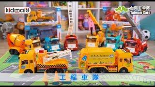 《孩子王》台灣獨家配音，８款仿真工程車！｜【台灣好車隊-工程車隊】