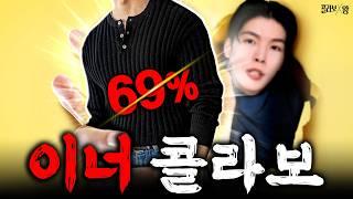 29,000원으로 남자라면 꼭 있어야할 이너템 뽑았다 [콜라보왕] ep.8