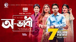 O Bhabi | অ-ভাবী | New Natok 2021 | Zaher Alvi | Mihi | Ontora | Bangla Natok 2021